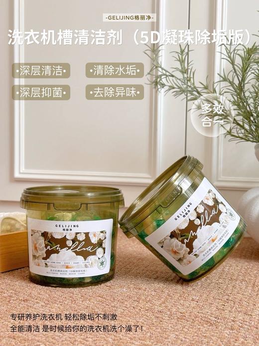 【品牌直发💥首发特价❗】格丽净-洗衣机槽清洁剂【5D凝珠除垢版】大克重🔥2桶到手仅需：39.9💰 🦠清洁、杀菌、除螨、除垢、抑菌五效合一 商品图0