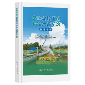交通建设工程扬尘污染防治指导手册
