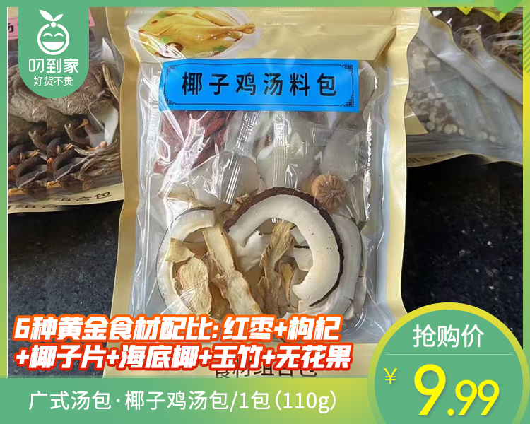 广式汤包·椰子鸡汤包/1包（110g）	生产日期：10月20日