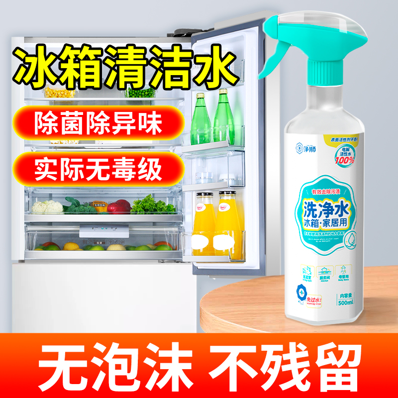 净狮丨冰箱清洁水500ml--2瓶+1个喷嘴