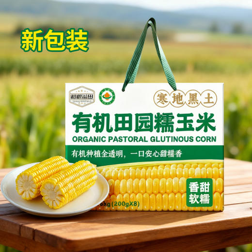 {积分兑换}和粮溢田 有机小园玉米（糯9） 200g*8只 商品图0