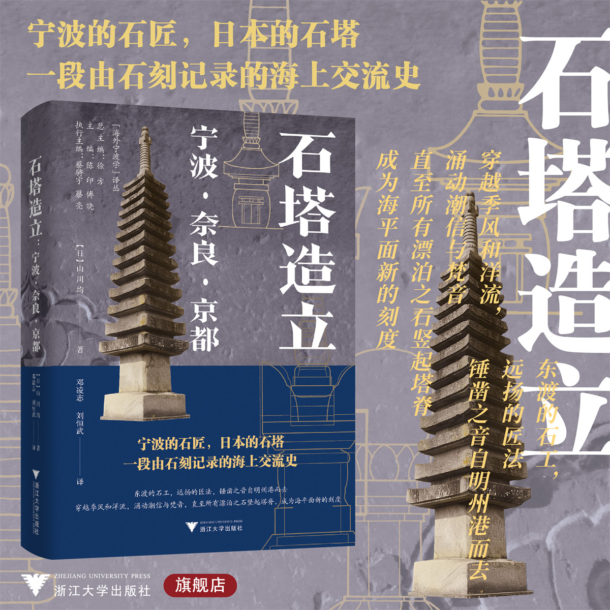石塔造立：宁波•奈良•京都/海外宁波学译丛/山川均 著/浙江大学出版社