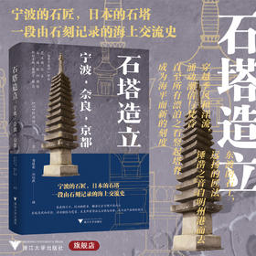 石塔造立：宁波•奈良•京都/海外宁波学译丛/山川均 著/浙江大学出版社