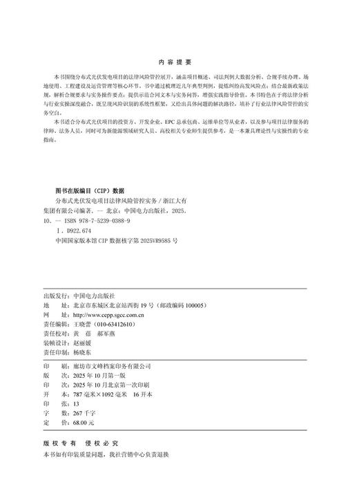 分布式光伏发电项目法律风险管控实务 商品图3