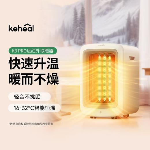 【远红外碳纤维 热穿透进一步提升】科西取暖器K3Pro 空气循环过滤 取暖同时洁净空气 商品图0