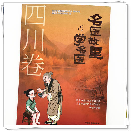 《名医故里学名医》四川卷     国家中医药管理局综合司 组织编写 四川省中医药管理局编 中国中医药出版社 商品图3