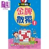 预售 【中商原版】斗智擂台 金牌数独1 港台原版 儿童读物 益智谜题游戏 逻辑思考推理 新雅文化童书 彩色印刷 亲子阅读 5岁以上 商品缩略图0