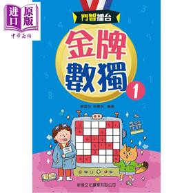 预售 【中商原版】斗智擂台 金牌数独1 港台原版 儿童读物 益智谜题游戏 逻辑思考推理 新雅文化童书 彩色印刷 亲子阅读 5岁以上