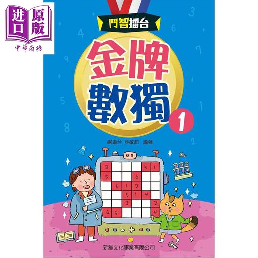 预售 【中商原版】斗智擂台 金牌数独1 港台原版 儿童读物 益智谜题游戏 逻辑思考推理 新雅文化童书 彩色印刷 亲子阅读 5岁以上 商品图0
