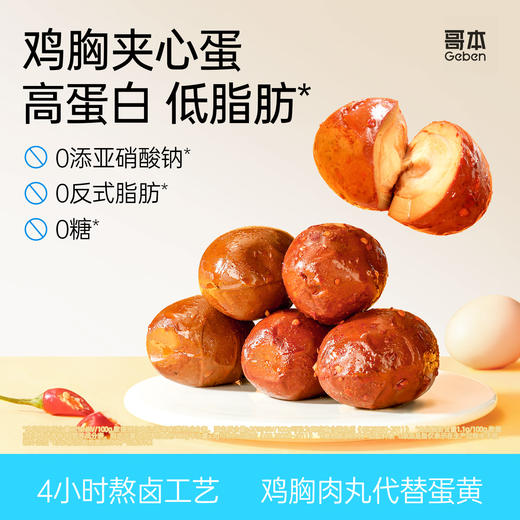 🥚哥本™鸡胸夹心蛋【不可用券】 商品图0