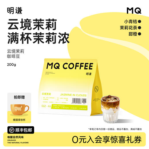 明谦云境茉莉咖啡豆耶加雪菲中浅烘焙阿拉比卡意式拿铁咖啡磨粉 商品图0