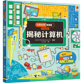 尤斯伯恩看里面翻翻书（低幼版）:揭秘计算机(3-6岁)