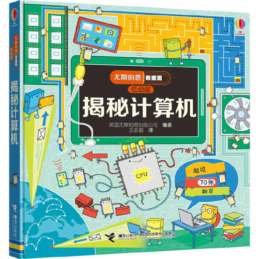 尤斯伯恩看里面翻翻书（低幼版）:揭秘计算机(3-6岁) 商品图0