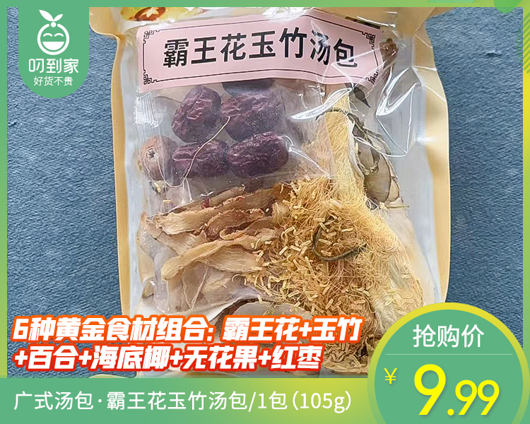 广式汤包·霸王花玉竹汤包/1包（105g）生产日期：10月25日