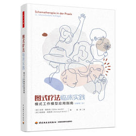 万千心理·图式疗法临床实践：模式工作模型应用指南（原著第二版）