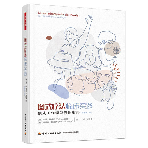 万千心理·图式疗法临床实践：模式工作模型应用指南（原著第二版） 商品图0