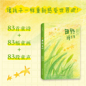 《田野诗班》全一册  7-15岁   央视《新闻周刊》8分钟专题报道  新华社、人民网、光明日报多家央媒温暖发声  赠送春晚小诗人自制童趣书签