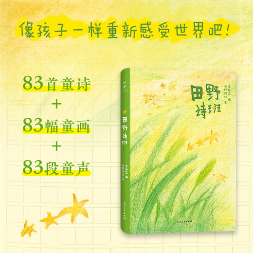 《田野诗班》全一册  7-15岁   央视《新闻周刊》8分钟专题报道  新华社、人民网、光明日报多家央媒温暖发声  赠送春晚小诗人自制童趣书签 商品图0