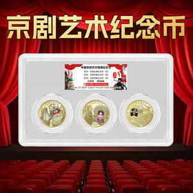 【包邮】京剧艺术纪念币三枚套装