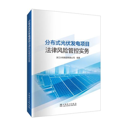 分布式光伏发电项目法律风险管控实务 商品图0
