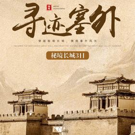 元旦3天【寻迹塞外】探寻“走西口”杀虎口+八台子教堂+摩天岭长城+朔州古城+应县木塔+赠送讲解+38人小团