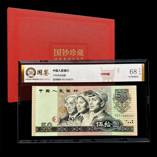 评级版《第四套人民币90版50元》（全程无47）9050 商品图0