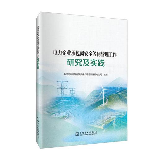 电力企业承包商安全等同管理工作研究及实践 商品图0