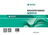 电网设备事件调查报告编制指南 商品缩略图2