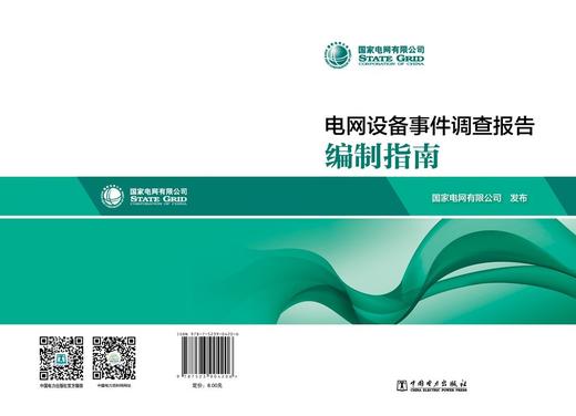 电网设备事件调查报告编制指南 商品图2