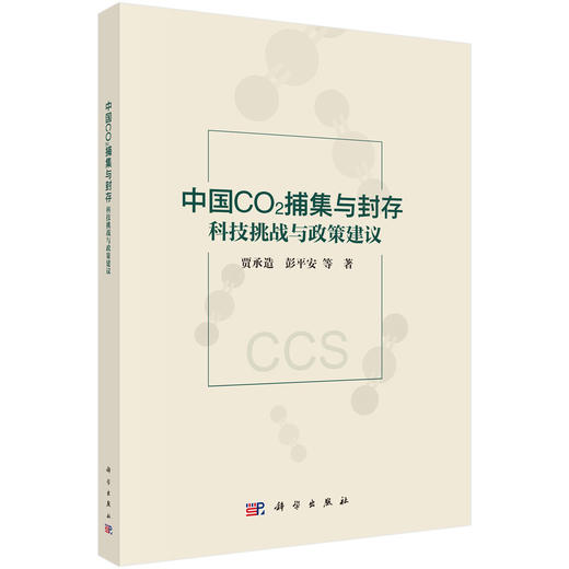 中国CO2捕集与封存：科技挑战与政策建议 商品图0