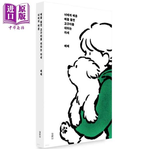 【中商原版】潦草小狗拯救世界 与团子共度的每个瞬间 韩国插画师yeye 韩文原版 韩版 韩语版 너에게 배운 예를 들면 고구마를 대하는 자세 商品图0