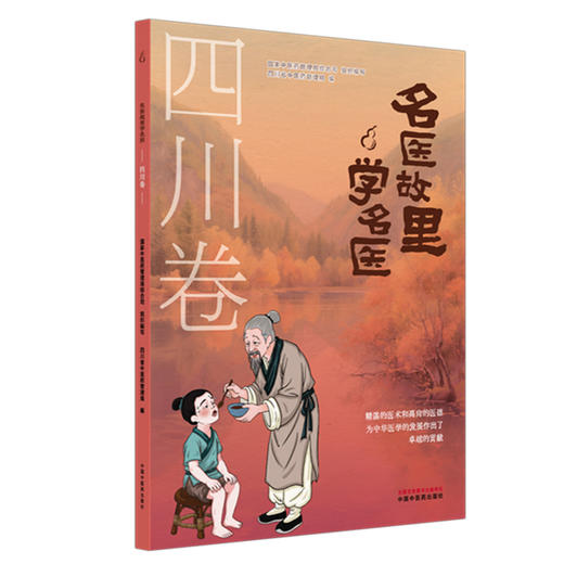 《名医故里学名医》四川卷     国家中医药管理局综合司 组织编写 四川省中医药管理局编 中国中医药出版社 商品图4
