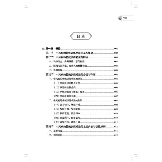 中风病的传统训练功法 洪恩四 迟振海 李自如 主编 使中医爱好者了解传统训练功法的概念等 9787513298773 中国中医药出版社 商品图3