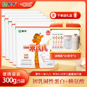 【5大袋】蒙牛一米八八儿童成长配方奶粉初乳碱性蛋白 赠试喝4条+2个杯子
