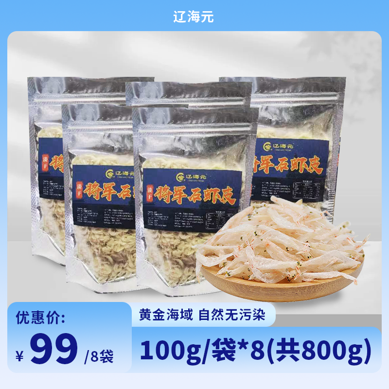 辽海元淡晒高钙将军石虾皮