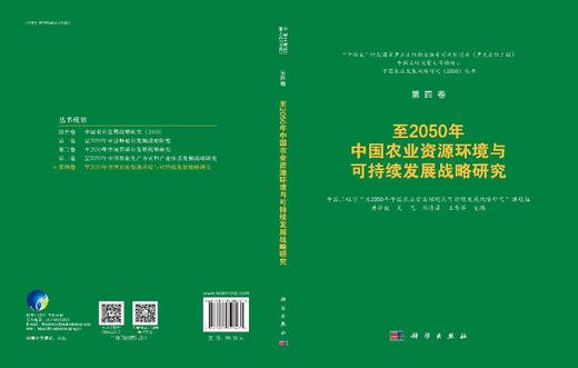 至2050年中国农业资源环境与可持续发展战略研究 商品图3