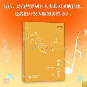 音乐心理学（万物心理书系）