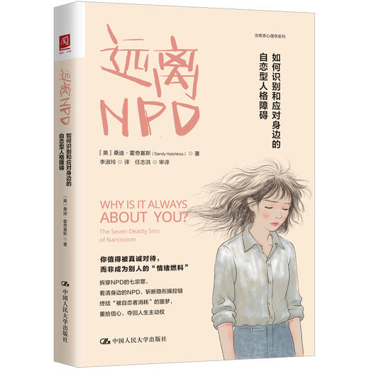 远离NPD：如何识别和应对身边的自恋型人格障碍 [美]桑迪·霍奇基斯 商品图1