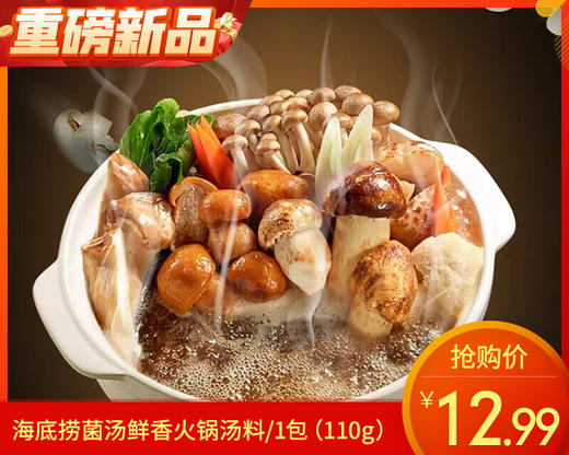 海底捞菌汤鲜香火锅汤料/1包（110g）生产日期：25年9月补单专用 商品图0