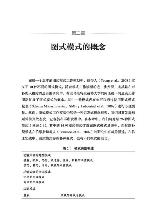 万千心理·图式疗法临床实践：模式工作模型应用指南（原著第二版） 商品图2