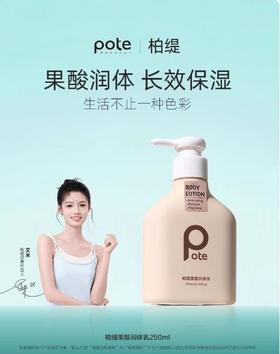 POTE柏缇 果酸润体乳 250ml（全新品）