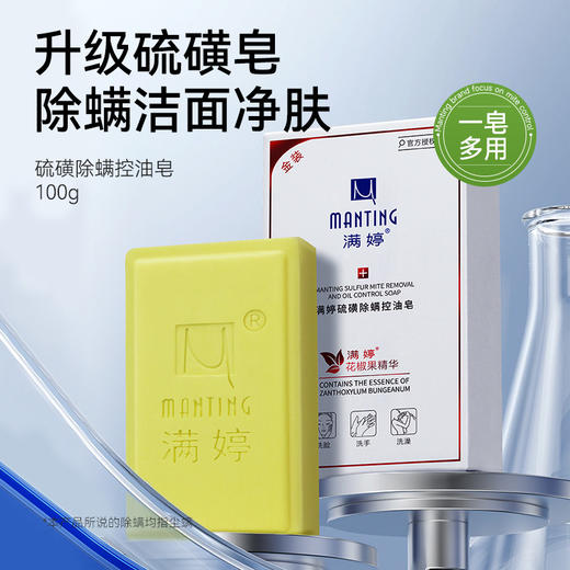硫磺除螨控油皂100g*3 ——加入会员下单享8折，满69元送满婷清满保湿洁面乳，满119元送祛痘控油沐浴乳 商品图1