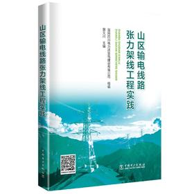 山区输电线路张力架线工程实践