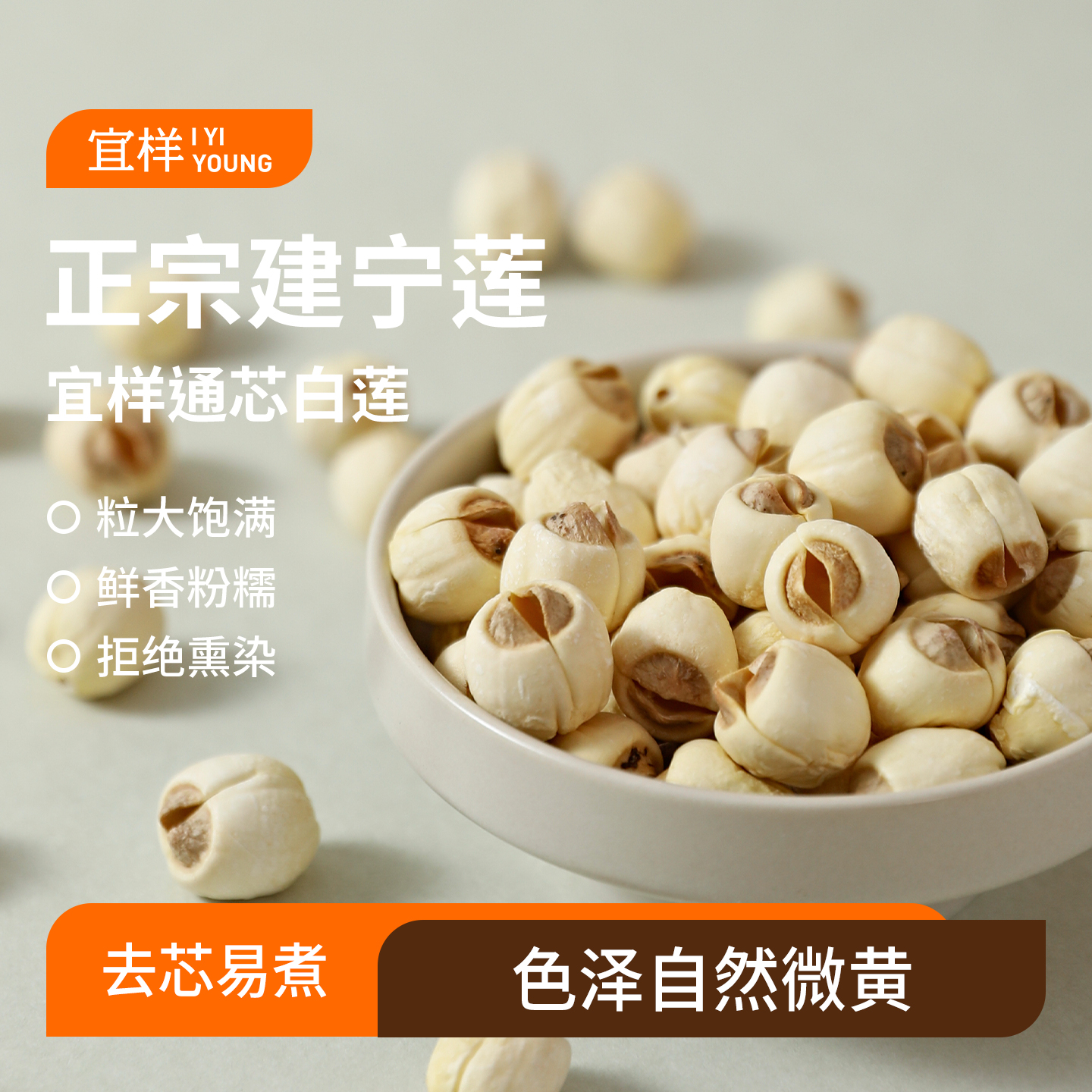 宜样 | 手工通芯白莲250g /袋