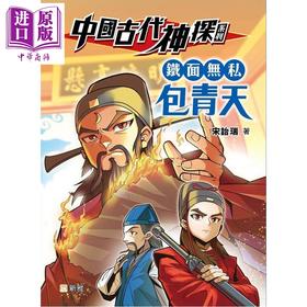 预售 【中商原版】中国古代神探系列 铁面无私包青天 港台原版 儿童推理探案故事小说读物 改编自经典的包公案 新雅童书 宋诒瑞 