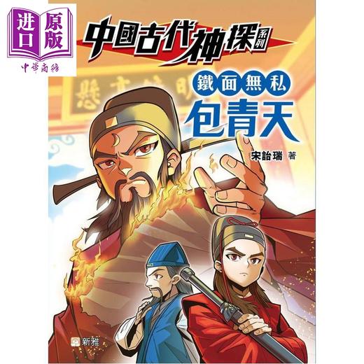 预售 【中商原版】中国古代神探系列 铁面无私包青天 港台原版 儿童推理探案故事小说读物 改编自经典的包公案 新雅童书 宋诒瑞  商品图0
