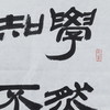 李平《学然后知不足》49x33CM 手写纸本宣纸书法作品 商品缩略图3