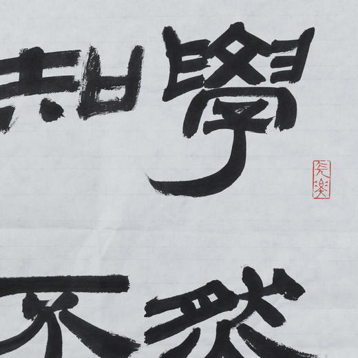 李平《学然后知不足》49x33CM 手写纸本宣纸书法作品 商品图3