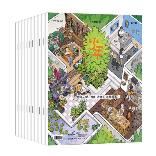 《少年新知》2026年全年订阅（共12期） 商品图0