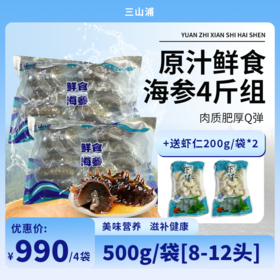 三山浦原汁鲜食海参4斤组合[8-12头/斤]送200g/袋虾仁*2